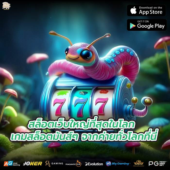 สล็อตเว็บใหญ่ที่สุดในโลก เกมสล็อตมันส์ๆ จากค่ายทั่วโลกที่นี่