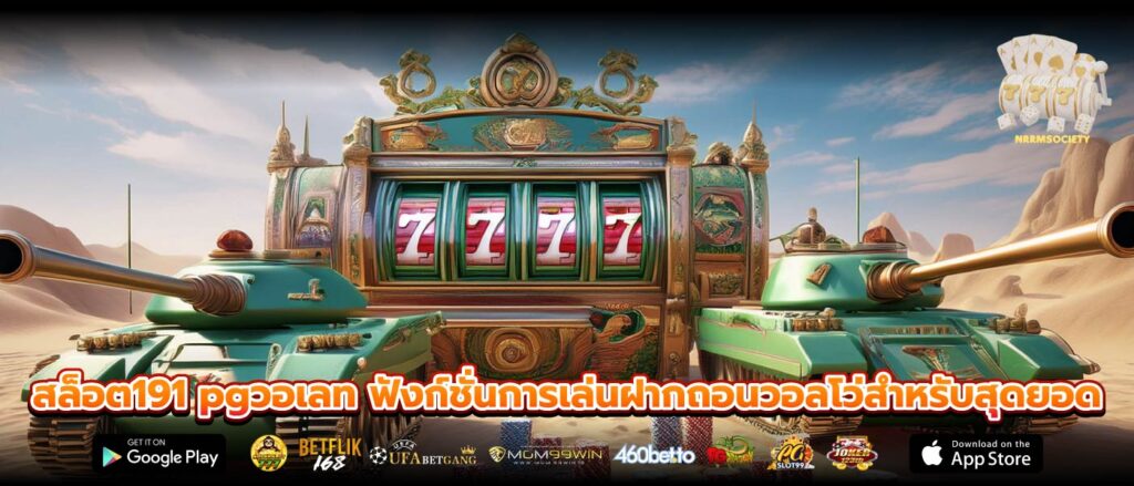 สล็อต191 pgวอเลท ฟังก์ชั่นการเล่นฝากถอนวอลโว่สำหรับสุดยอด