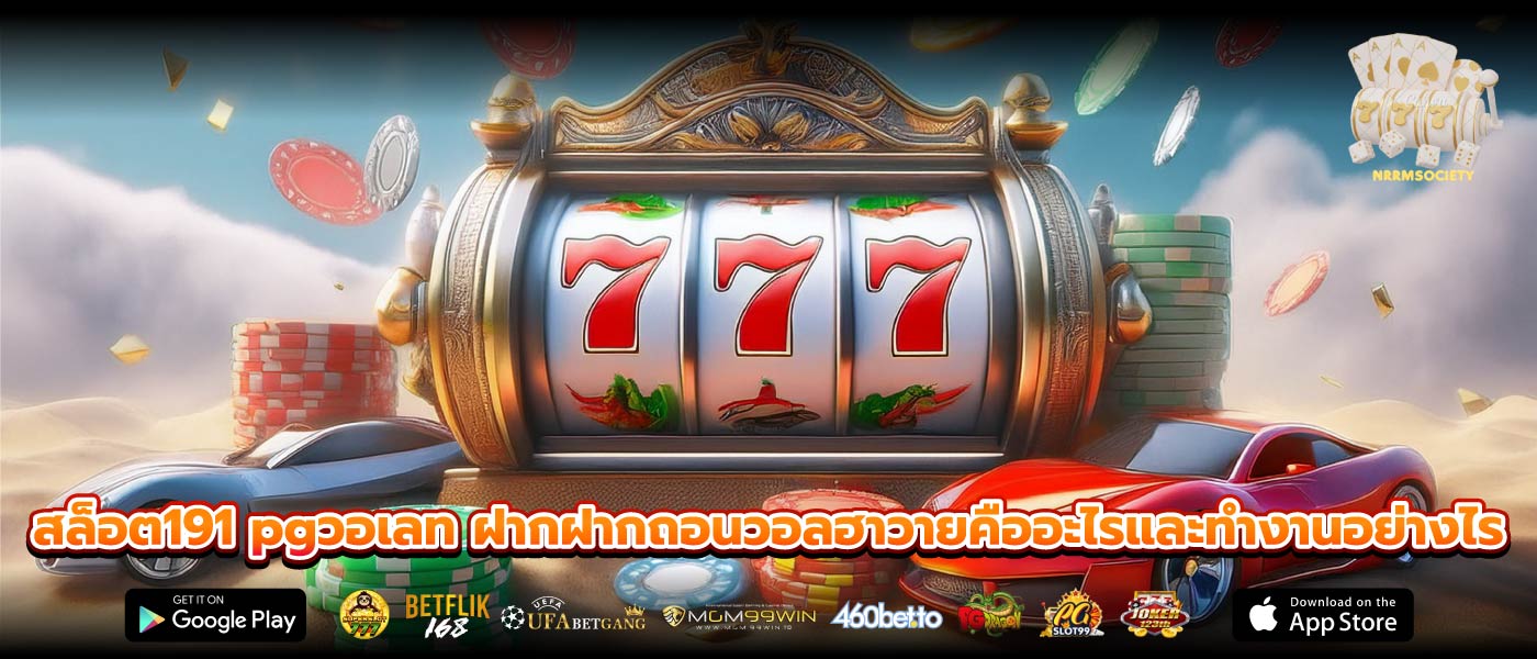 สล็อต191 pgวอเลท ฝากฝากถอนวอลฮาวายคืออะไรและทำงานอย่างไร