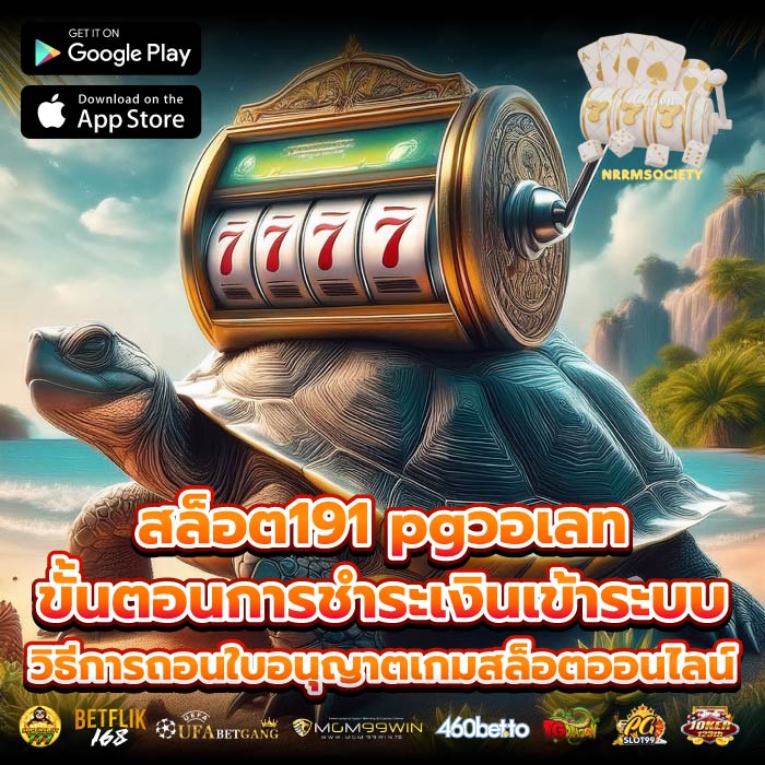สล็อต191 pgวอเลทขั้นตอนการชำระเงินเข้าระบบ วิธีการถอนใบอนุญาตเกมสล็อตออนไลน์