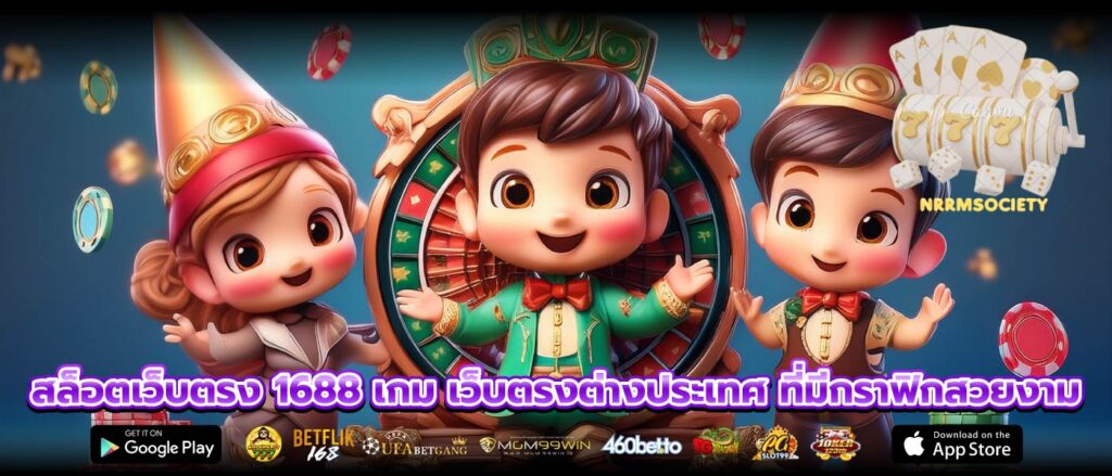 สล็อตเว็บตรง 1688 เกม เว็บตรงต่างประเทศ ที่มีกราฟิกสวยงาม