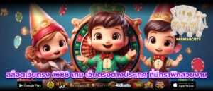 สล็อตเว็บตรง 1688 เกม เว็บตรงต่างประเทศ ที่มีกราฟิกสวยงาม