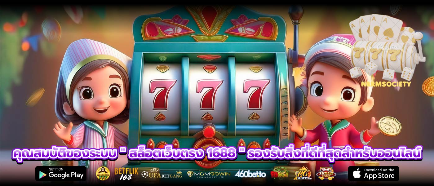 คุณสมบัติของระบบ " สล็อตเว็บตรง 1688 " รองรับสิ่งที่ดีที่สุดสำหรับออนไลน์