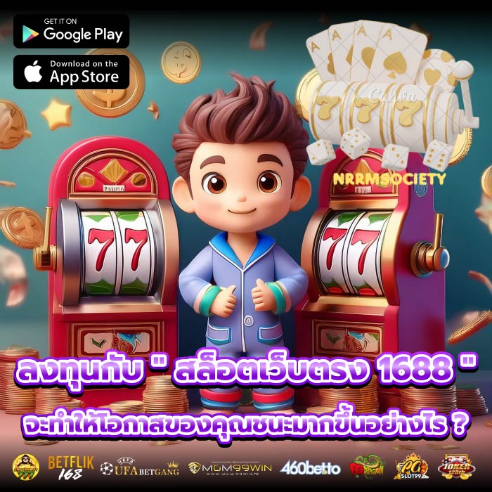 ลงทุนกับ " สล็อตเว็บตรง 1688 " จะทำให้โอกาสของคุณชนะมากขึ้นอย่างไร ?